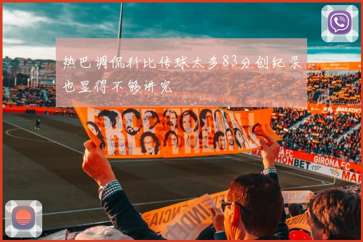 热巴调侃科比传球太多83分创纪录也显得不够讲究